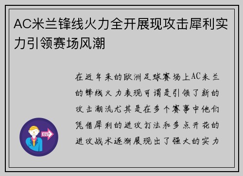 AC米兰锋线火力全开展现攻击犀利实力引领赛场风潮 AC米兰锋线火力全开展现攻击犀利实力引领赛场风潮
