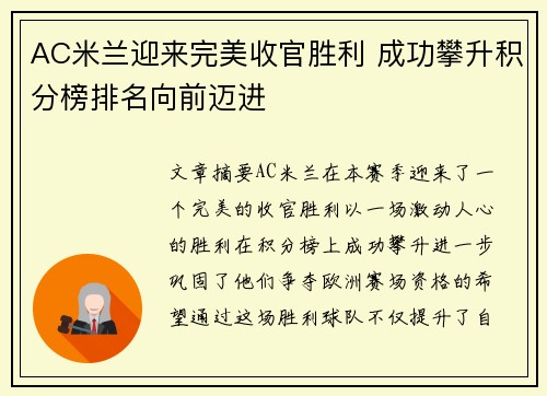 AC米兰迎来完美收官胜利 成功攀升积分榜排名向前迈进