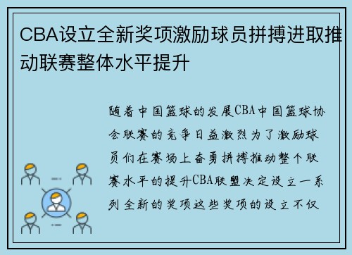 CBA设立全新奖项激励球员拼搏进取推动联赛整体水平提升 CBA设立全新奖项激励球员拼搏进取推动联赛整体水平提升