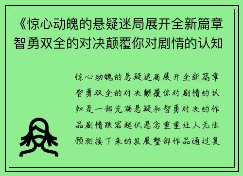 《惊心动魄的悬疑迷局展开全新篇章智勇双全的对决颠覆你对剧情的认知》 《惊心动魄的悬疑迷局展开全新篇章智勇双全的对决颠覆你对剧情的认知》