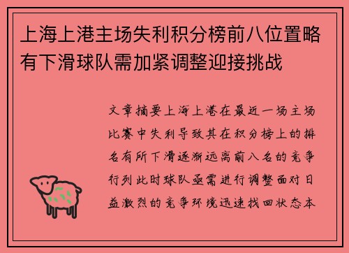 上海上港主场失利积分榜前八位置略有下滑球队需加紧调整迎接挑战 上海上港主场失利积分榜前八位置略有下滑球队需加紧调整迎接挑战