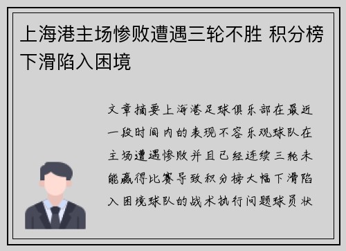 上海港主场惨败遭遇三轮不胜 积分榜下滑陷入困境 上海港主场惨败遭遇三轮不胜 积分榜下滑陷入困境