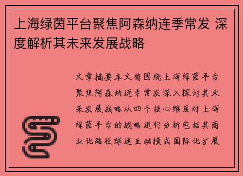 上海绿茵平台聚焦阿森纳连季常发 深度解析其未来发展战略 上海绿茵平台聚焦阿森纳连季常发 深度解析其未来发展战略