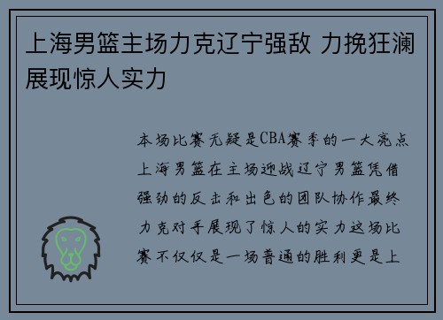 上海男篮主场力克辽宁强敌 力挽狂澜展现惊人实力 上海男篮主场力克辽宁强敌 力挽狂澜展现惊人实力