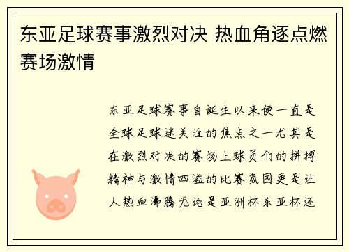 东亚足球赛事激烈对决 热血角逐点燃赛场激情 东亚足球赛事激烈对决 热血角逐点燃赛场激情