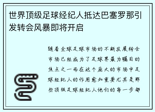 世界顶级足球经纪人抵达巴塞罗那引发转会风暴即将开启 世界顶级足球经纪人抵达巴塞罗那引发转会风暴即将开启
