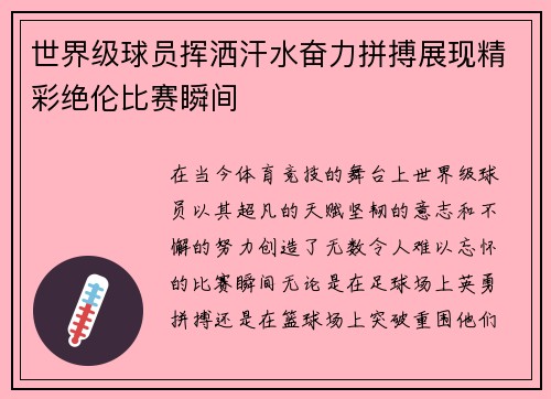 世界级球员挥洒汗水奋力拼搏展现精彩绝伦比赛瞬间 世界级球员挥洒汗水奋力拼搏展现精彩绝伦比赛瞬间