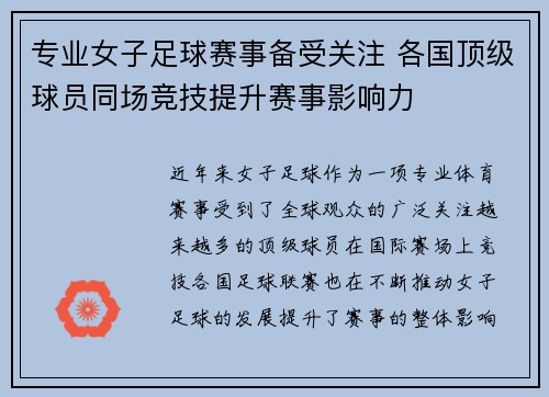 专业女子足球赛事备受关注 各国顶级球员同场竞技提升赛事影响力 专业女子足球赛事备受关注 各国顶级球员同场竞技提升赛事影响力