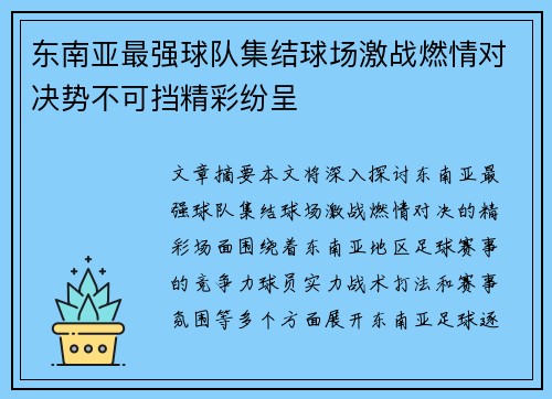 东南亚最强球队集结球场激战燃情对决势不可挡精彩纷呈