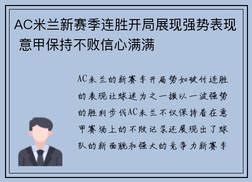 AC米兰新赛季连胜开局展现强势表现 意甲保持不败信心满满