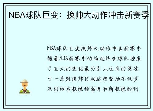 NBA球队巨变：换帅大动作冲击新赛季