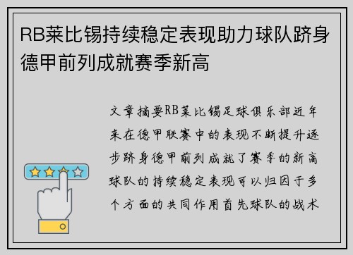 RB莱比锡持续稳定表现助力球队跻身德甲前列成就赛季新高
