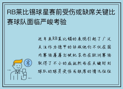 RB莱比锡球星赛前受伤或缺席关键比赛球队面临严峻考验