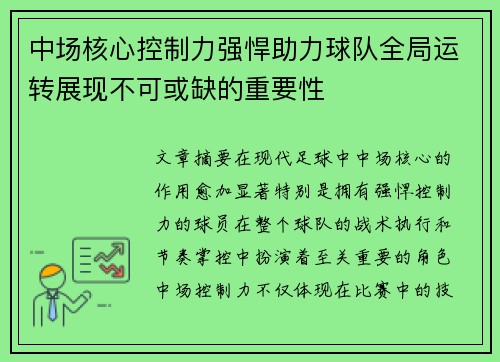 中场核心控制力强悍助力球队全局运转展现不可或缺的重要性