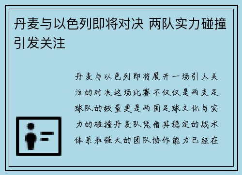 丹麦与以色列即将对决 两队实力碰撞引发关注