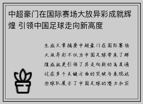 中超豪门在国际赛场大放异彩成就辉煌 引领中国足球走向新高度
