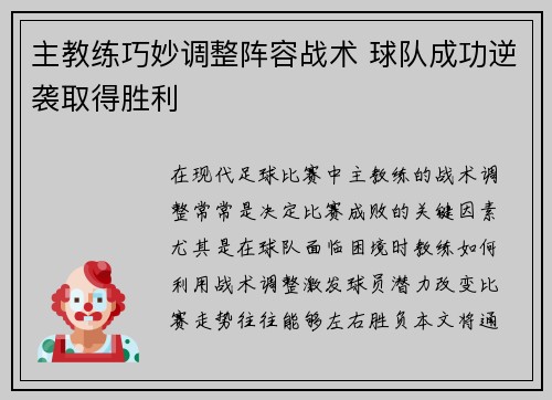 主教练巧妙调整阵容战术 球队成功逆袭取得胜利