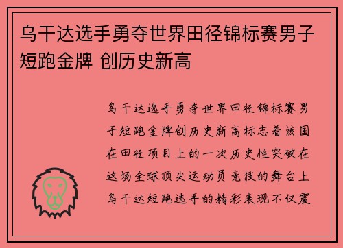 乌干达选手勇夺世界田径锦标赛男子短跑金牌 创历史新高