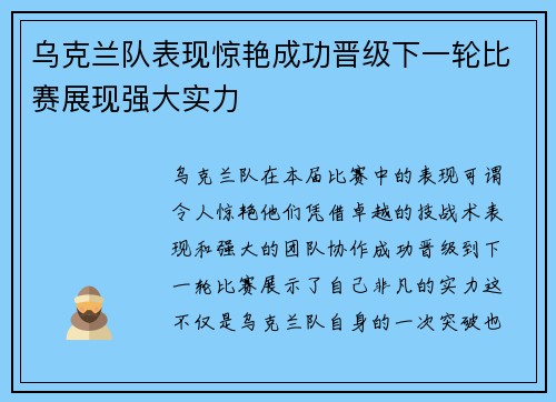 乌克兰队表现惊艳成功晋级下一轮比赛展现强大实力