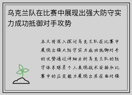 乌克兰队在比赛中展现出强大防守实力成功抵御对手攻势