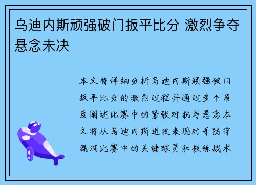 乌迪内斯顽强破门扳平比分 激烈争夺悬念未决