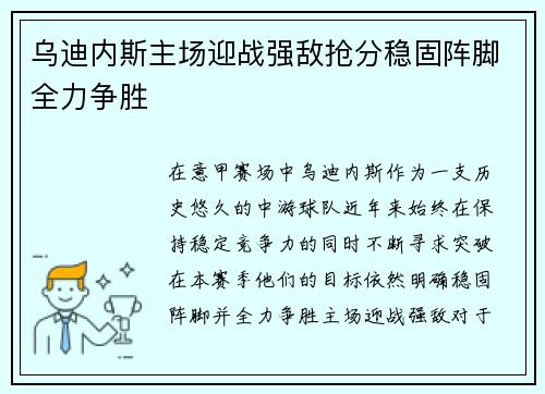 乌迪内斯主场迎战强敌抢分稳固阵脚全力争胜