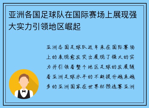 亚洲各国足球队在国际赛场上展现强大实力引领地区崛起
