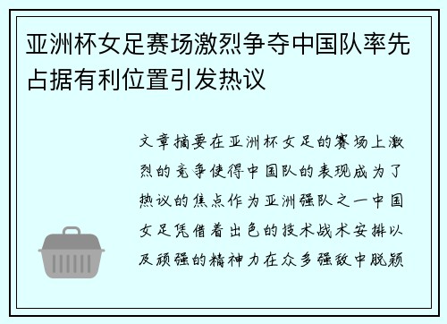 亚洲杯女足赛场激烈争夺中国队率先占据有利位置引发热议