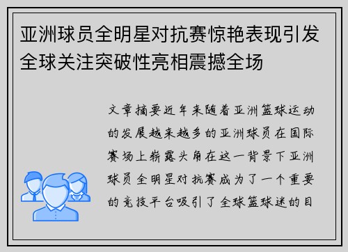 亚洲球员全明星对抗赛惊艳表现引发全球关注突破性亮相震撼全场