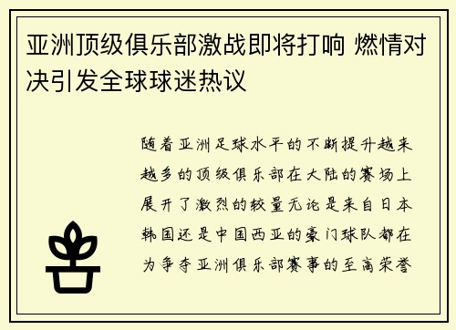 亚洲顶级俱乐部激战即将打响 燃情对决引发全球球迷热议