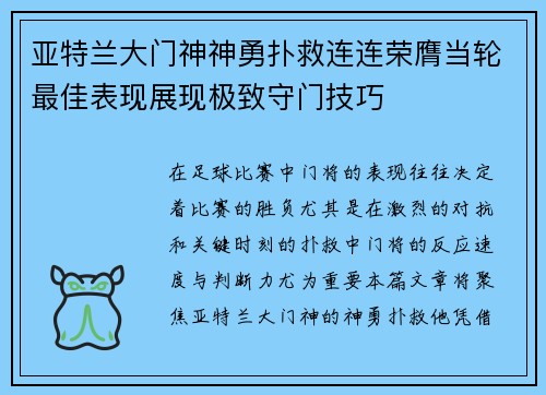 亚特兰大门神神勇扑救连连荣膺当轮最佳表现展现极致守门技巧