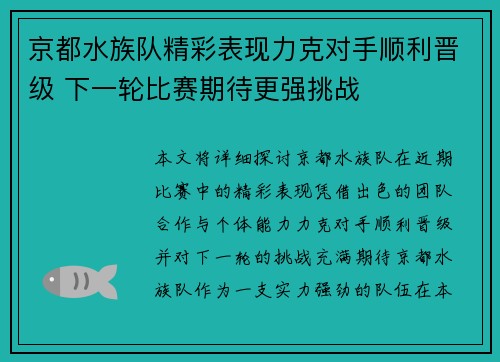 京都水族队精彩表现力克对手顺利晋级 下一轮比赛期待更强挑战