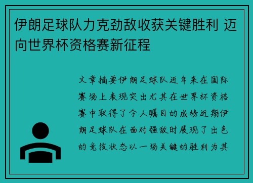 伊朗足球队力克劲敌收获关键胜利 迈向世界杯资格赛新征程