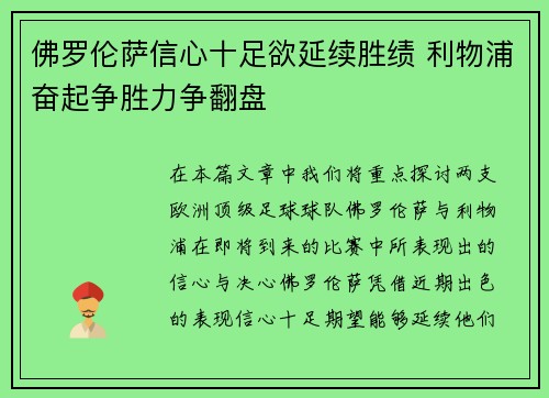 佛罗伦萨信心十足欲延续胜绩 利物浦奋起争胜力争翻盘