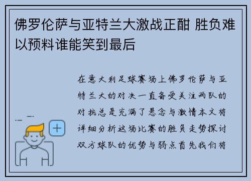 佛罗伦萨与亚特兰大激战正酣 胜负难以预料谁能笑到最后