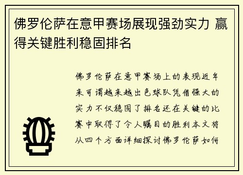 佛罗伦萨在意甲赛场展现强劲实力 赢得关键胜利稳固排名