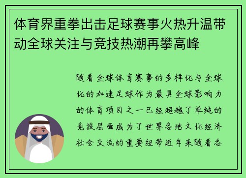 体育界重拳出击足球赛事火热升温带动全球关注与竞技热潮再攀高峰