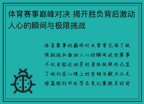 体育赛事巅峰对决 揭开胜负背后激动人心的瞬间与极限挑战