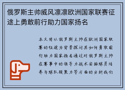 俄罗斯主帅威风凛凛欧洲国家联赛征途上勇敢前行助力国家扬名