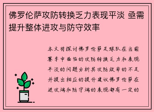 佛罗伦萨攻防转换乏力表现平淡 亟需提升整体进攻与防守效率