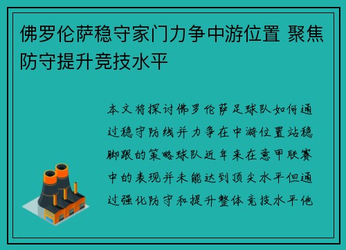佛罗伦萨稳守家门力争中游位置 聚焦防守提升竞技水平