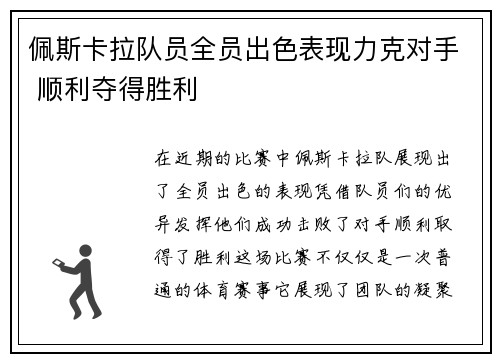 佩斯卡拉队员全员出色表现力克对手 顺利夺得胜利