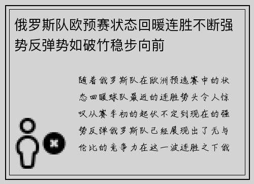 俄罗斯队欧预赛状态回暖连胜不断强势反弹势如破竹稳步向前