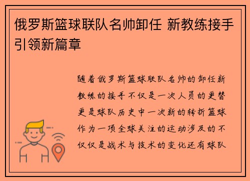 俄罗斯篮球联队名帅卸任 新教练接手引领新篇章