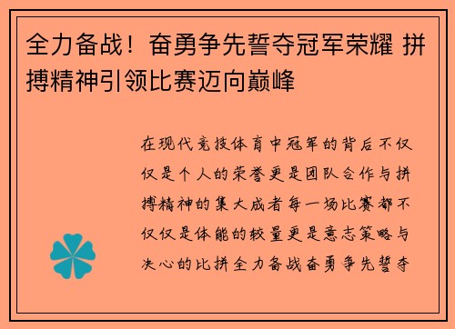 全力备战！奋勇争先誓夺冠军荣耀 拼搏精神引领比赛迈向巅峰