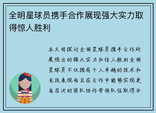 全明星球员携手合作展现强大实力取得惊人胜利