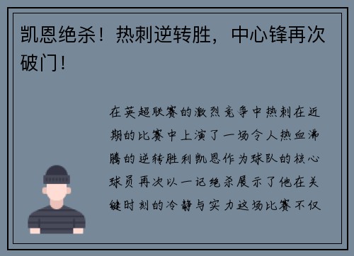 凯恩绝杀！热刺逆转胜，中心锋再次破门！