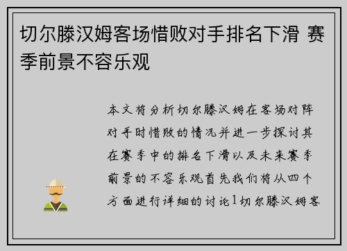切尔滕汉姆客场惜败对手排名下滑 赛季前景不容乐观