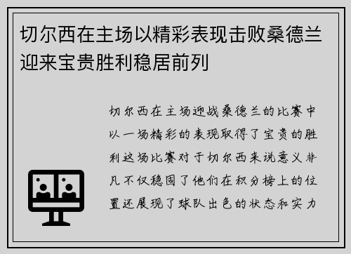 切尔西在主场以精彩表现击败桑德兰迎来宝贵胜利稳居前列