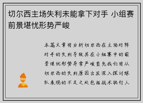 切尔西主场失利未能拿下对手 小组赛前景堪忧形势严峻